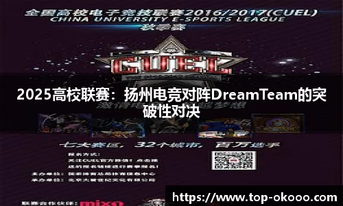 2025高校联赛：扬州电竞对阵DreamTeam的突破性对决