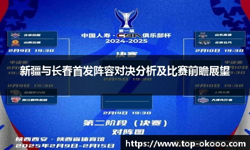 新疆与长春首发阵容对决分析及比赛前瞻展望