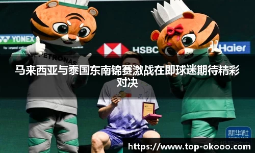 马来西亚与泰国东南锦赛激战在即球迷期待精彩对决