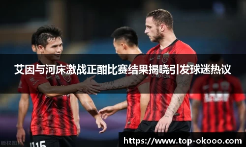艾因与河床激战正酣比赛结果揭晓引发球迷热议